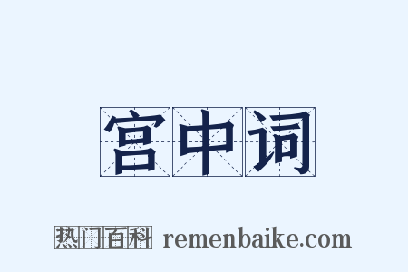 宫中词是什么意思的图片